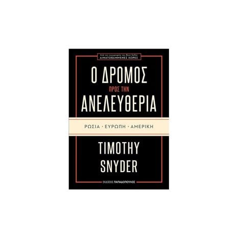 Ο ΔΡΟΜΟΣ ΠΡΟΣ ΤΗΝ ΑΝΕΛΕΥΘΕΡΙΑ ΡΩΣΙΑ-ΕΥΡΩΠΗ-ΑΜΕΡΙΚΗ , ΚΩΔ:25.130