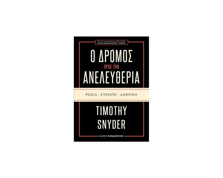 Ο ΔΡΟΜΟΣ ΠΡΟΣ ΤΗΝ ΑΝΕΛΕΥΘΕΡΙΑ ΡΩΣΙΑ-ΕΥΡΩΠΗ-ΑΜΕΡΙΚΗ , ΚΩΔ:25.130