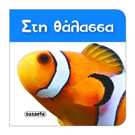 ΤΑ ΠΙΟ ΜΙΚΡΑ ΒΙΒΛΙΑΡΑΚΙΑ 3 , ΣΤΗ ΘΑΛΑΣΣΑ  ΚΩΔ.1454