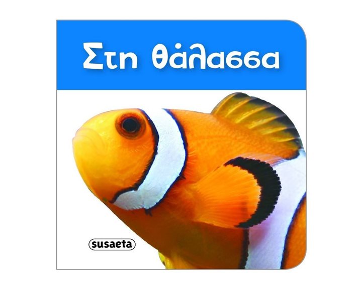 ΤΑ ΠΙΟ ΜΙΚΡΑ ΒΙΒΛΙΑΡΑΚΙΑ 3 , ΣΤΗ ΘΑΛΑΣΣΑ  ΚΩΔ.1454