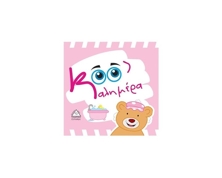 ΚΑΛΗΜΕΡΑ (ΠΑΝΙΝΟ)