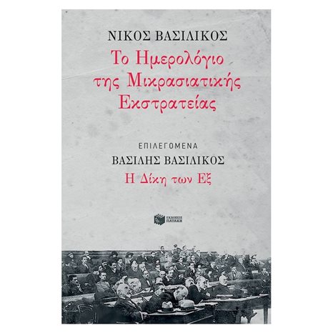 Ημερολόγιο Μικρασιατικής Εκστρατείας, Επιλεγόμενα: Η Δίκη των Εξ 11758