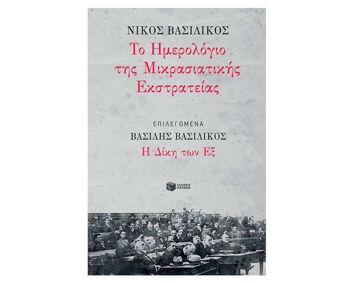 Ημερολόγιο Μικρασιατικής Εκστρατείας, Επιλεγόμενα: Η Δίκη των Εξ 11758