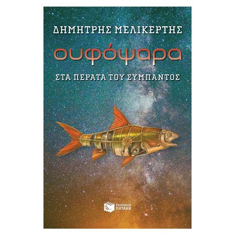 Ουφόψαρα - Στα πέρατα του σύμπαντος 11585