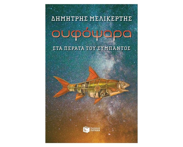 Ουφόψαρα - Στα πέρατα του σύμπαντος 11585