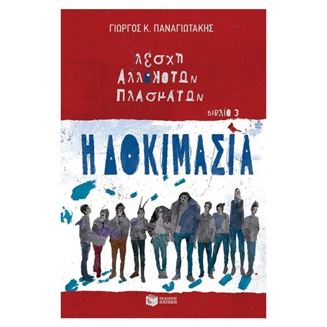 Η Δοκιμασία (Λέσχη Αλλόκοτων Πλασμάτων, βιβλίο 3) 12154