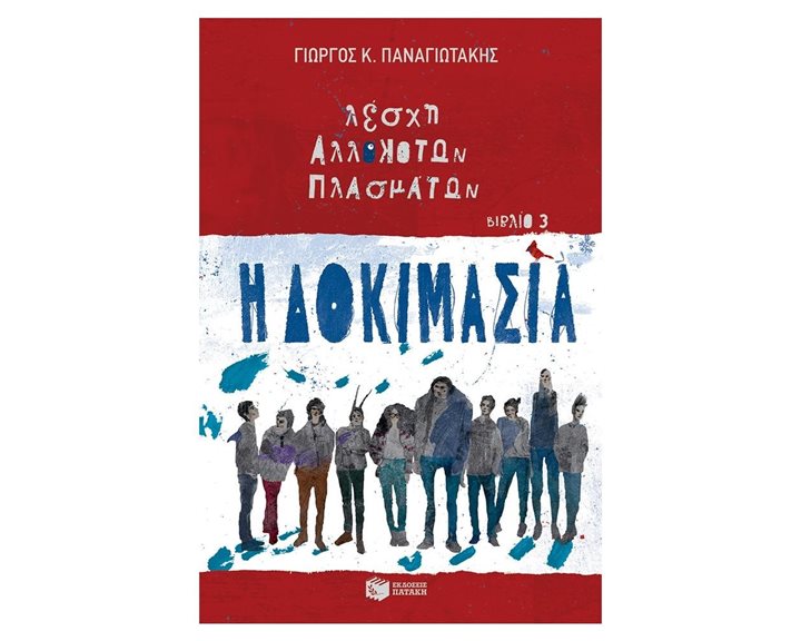 Η Δοκιμασία (Λέσχη Αλλόκοτων Πλασμάτων, βιβλίο 3) 12154