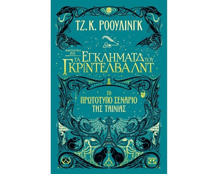 ΦΑΝΤΑΣΤΙΚΑ ΖΩΑ 2 - ΤΑ ΕΓΚΛΗΜΑΤΑ ΤΟΥ ΓΚΡΙΝΤΕΛΒΑΛΝΤ