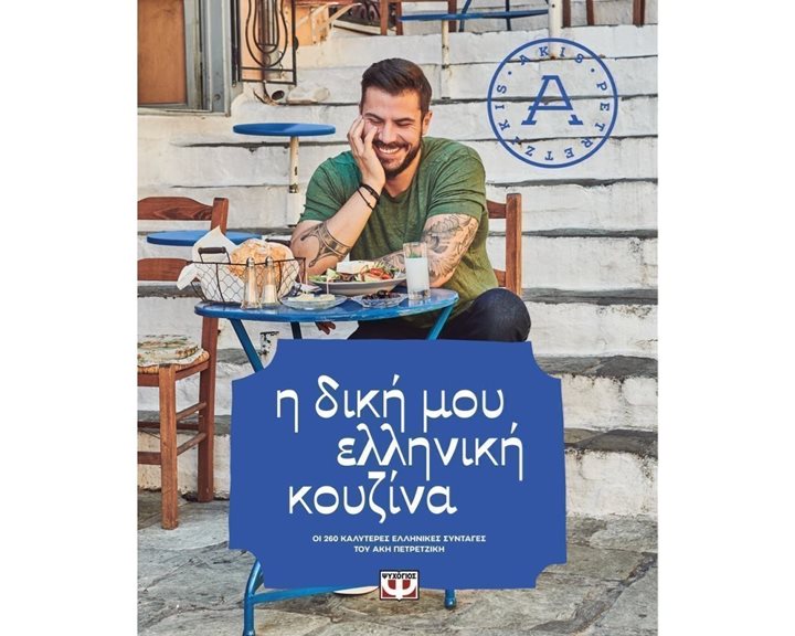 Η ΔΙΚΗ ΜΟΥ ΕΛΛΗΝΙΚΗ ΚΟΥΖΙΝΑ