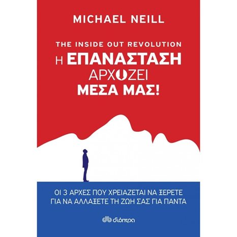 THE INSIDE OUT REVOLUTION , Η ΕΠΑΝΑΣΤΑΣΗ ΑΡΧΙΖΕΙ ΜΕΣΑ ΜΑΣ !