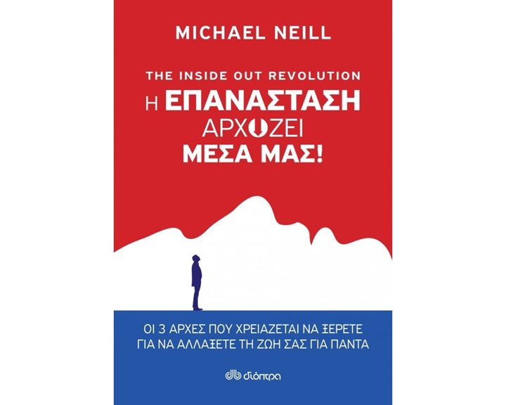 THE INSIDE OUT REVOLUTION , Η ΕΠΑΝΑΣΤΑΣΗ ΑΡΧΙΖΕΙ ΜΕΣΑ ΜΑΣ !
