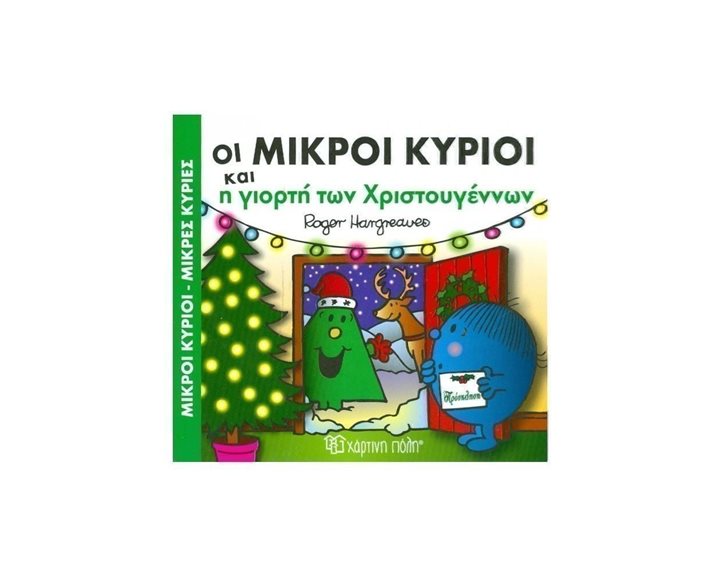 Μικροί κύριοι Μικρές κυρίες - Οι μικροί κύριοι και η γιορτή των Χριστουγέννων