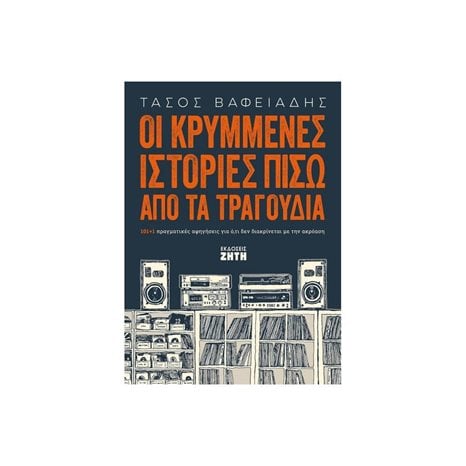 ΟΙ ΚΡΥΜΜΕΝΕΣ ΙΣΤΟΡΙΕΣ ΠΙΣΩ ΑΠΟ ΤΑ ΤΡΑΓΟΥΔΙΑ