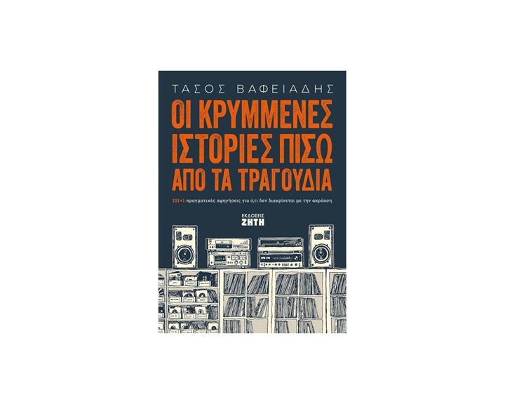 ΟΙ ΚΡΥΜΜΕΝΕΣ ΙΣΤΟΡΙΕΣ ΠΙΣΩ ΑΠΟ ΤΑ ΤΡΑΓΟΥΔΙΑ