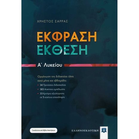 ΕΚΦΡΑΣΗ ΕΚΘΕΣΗ Α  ΛΥΚΕΙΟΥ