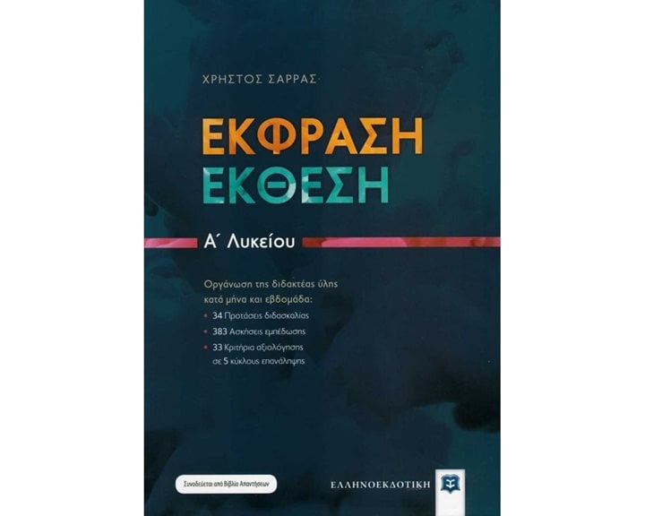 ΕΚΦΡΑΣΗ ΕΚΘΕΣΗ Α  ΛΥΚΕΙΟΥ