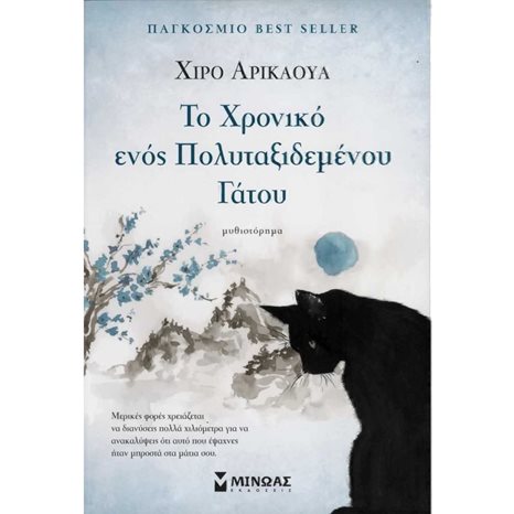 Το χρονικό ενός πολυταξιδεμένου γάτου 35224