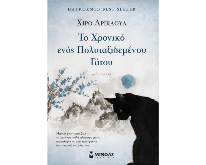 Το χρονικό ενός πολυταξιδεμένου γάτου 35224
