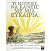 Παραμύθια Δεμένα - Image Description