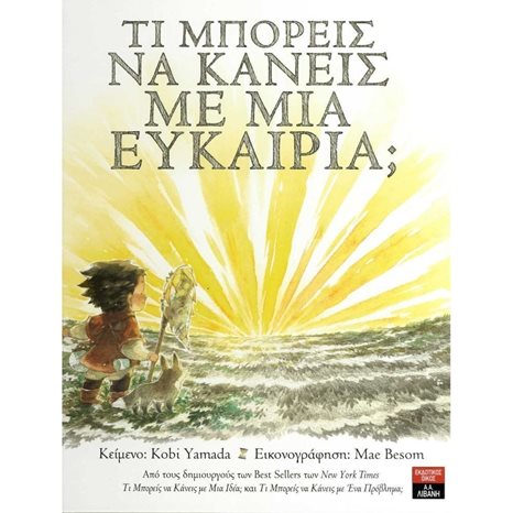 ΤΙ ΜΠΟΡΕΙΣ ΝΑ ΚΑΝΕΙΣ ΜΕ ΜΙΑ ΕΥΚΑΙΡΙΑ? ΙΓ793