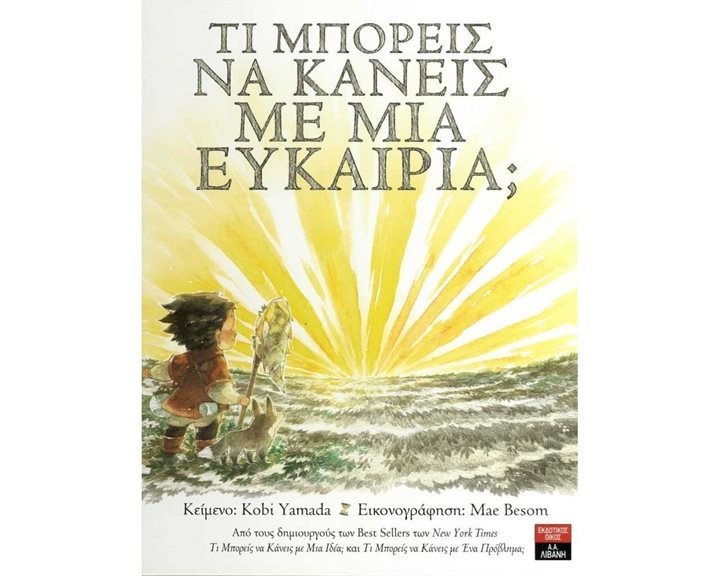 ΤΙ ΜΠΟΡΕΙΣ ΝΑ ΚΑΝΕΙΣ ΜΕ ΜΙΑ ΕΥΚΑΙΡΙΑ? ΙΓ793