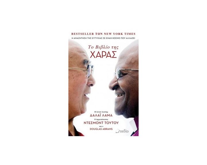 ΤΟ ΒΙΒΛΙΟ ΤΗΣ ΧΑΡΑΣ Π0437