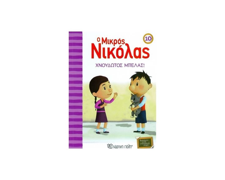 Ο ΜΙΚΡΟΣ ΝΙΚΟΛΑΣ ΒΙΒΛΙΟ 10 , ΧΝΟΥΔΩΤΟΣ ΜΠΕΛΑΣ !