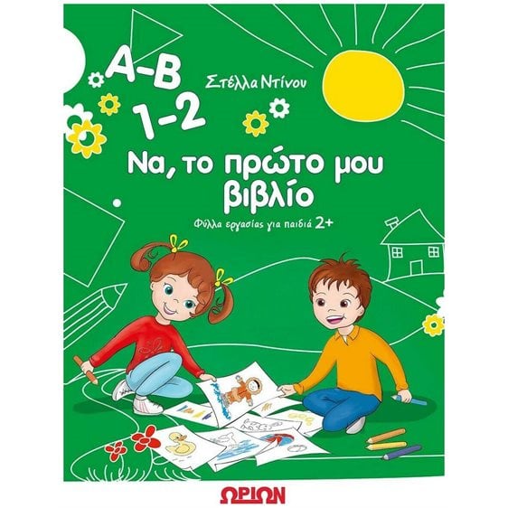 Α-Β 1-2  ΝΑ , ΤΟ ΠΡΩΤΟ ΜΟΥ ΒΙΒΛΙΟ , ΦΥΛΛΑ ΕΡΓΑΣΙΑΣ ΓΙΑ ΠΑΙΔΙΑ 2+