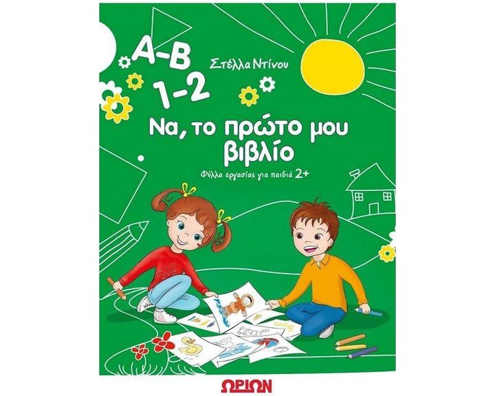 Α-Β 1-2  ΝΑ , ΤΟ ΠΡΩΤΟ ΜΟΥ ΒΙΒΛΙΟ , ΦΥΛΛΑ ΕΡΓΑΣΙΑΣ ΓΙΑ ΠΑΙΔΙΑ 2+