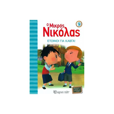 Ο ΜΙΚΡΟΣ ΝΙΚΟΛΑΣ ΒΙΒΛΙΟ 9 , ΕΤΟΙΜΟΙ ΓΙΑ ΚΑΒΓΑ !