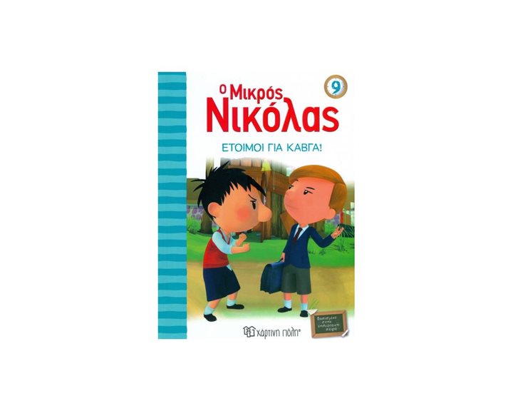 Ο ΜΙΚΡΟΣ ΝΙΚΟΛΑΣ ΒΙΒΛΙΟ 9 , ΕΤΟΙΜΟΙ ΓΙΑ ΚΑΒΓΑ !