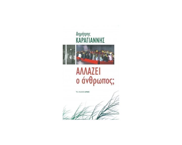ΑΛΛΑΖΕΙ Ο ΑΝΘΡΩΠΟΣ