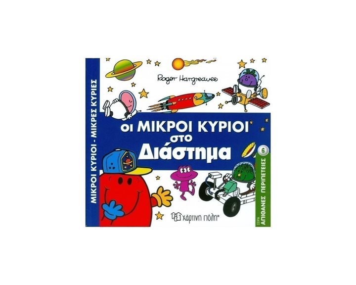 ΣΕΙΡΑ ΑΠΙΘΑΝΕΣ ΠΕΡΙΠΕΤΕΙΕΣ 6 , ΜΙΚΡΟΙ ΚΥΡΙΟΙ ΜΙΚΡΕΣ ΚΥΡΙΕΣ-ΟΙ ΜΙΚΡΟΙ ΚΥΡΙΟΙ ΣΤΟ ΔΙΑΣΤΗΜΑ