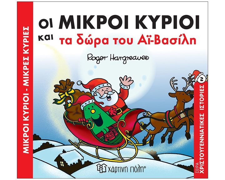 Μικροί κύριοι Μικρές κυρίες - Οι μικροί κύριοι και τα δώρα του Αϊ-Βασίλη