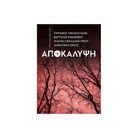 Αποκάλυψη  Κωδ.25.132