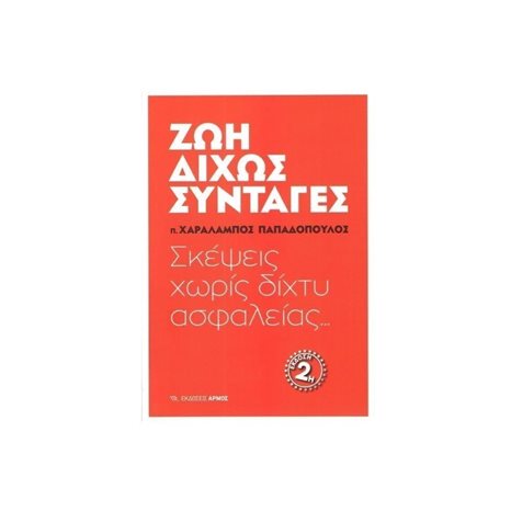 ΖΩΗ ΔΙΧΩΣ ΣΥΝΤΑΓΕΣ