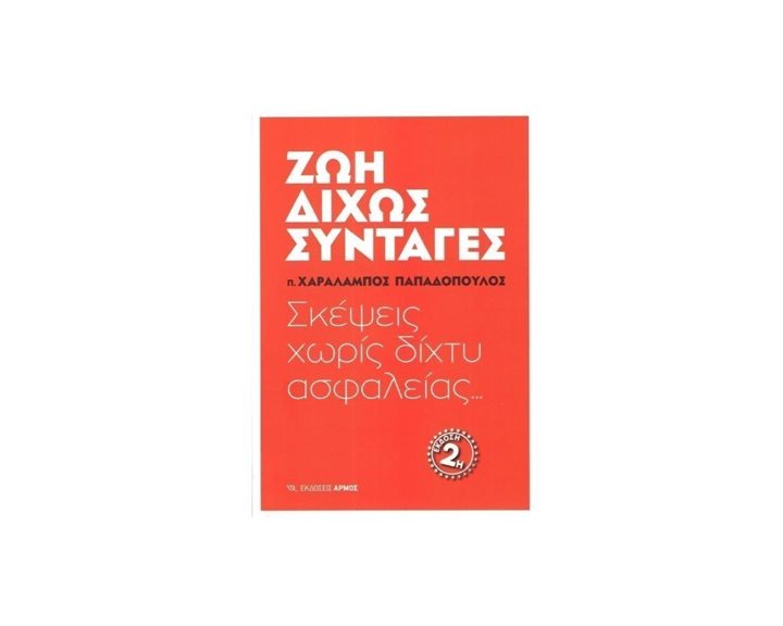 ΖΩΗ ΔΙΧΩΣ ΣΥΝΤΑΓΕΣ
