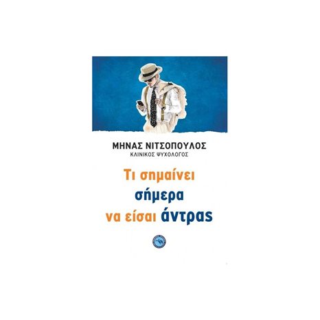 ΤΙ ΣΗΜΑΙΝΕΙ ΣΗΜΕΡΑ ΝΑ ΕΙΣΑΙ ΑΝΤΡΑΣ . ΕΝ 436