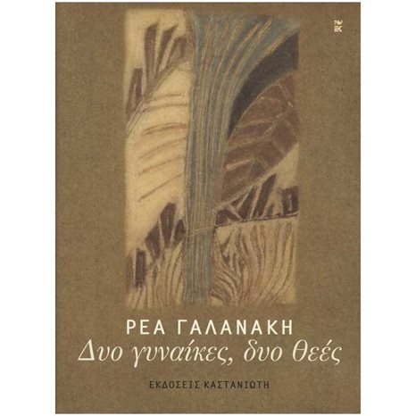 ΔΥΟ ΓΥΝΑΙΚΕΣ,ΔΥΟ ΘΕΕΣ