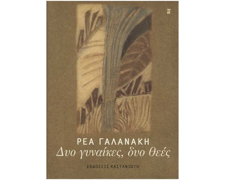 ΔΥΟ ΓΥΝΑΙΚΕΣ,ΔΥΟ ΘΕΕΣ