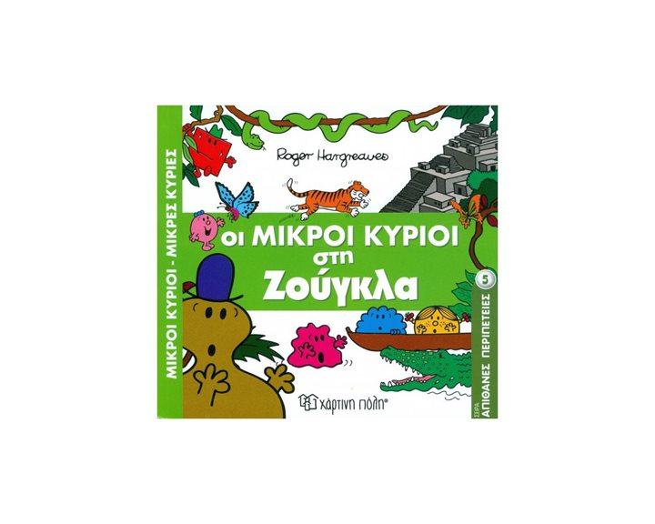 ΣΕΙΡΑ ΑΠΙΘΑΝΕΣ ΠΕΡΙΠΕΤΕΙΕΣ 5 , ΜΙΚΡΟΙ ΚΥΡΙΟΙ ΜΙΚΡΕΣ ΚΥΡΙΕΣ-ΟΙ ΜΙΚΡΟΙ ΚΥΡΙΟΙ ΣΤΗ ΖΟΥΓΚΛΑ