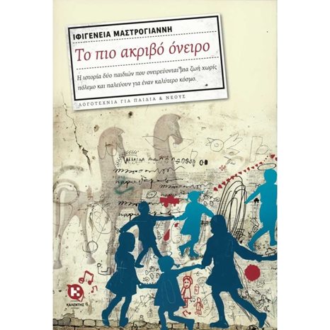 ΤΟ ΠΙΟ ΑΚΡΙΒΟ ΟΝΕΙΡΟ