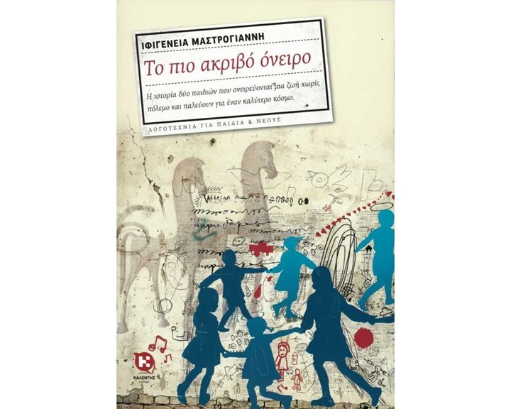 ΤΟ ΠΙΟ ΑΚΡΙΒΟ ΟΝΕΙΡΟ