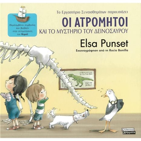ΤΟ ΕΡΓΑΣΤΗΡΙΟ ΣΥΝΑΙΣΘΗΜΑΤΩΝ ΠΑΡΟΥΣΙΑΖΕΙ 4 ΘΥΜΟΣ - ΟΙ ΑΤΡΟΜΗΤΟΙ ΚΑΙ ΤΟ ΜΥΣΤΗΡΙΟ ΤΟΥ ΔΕΙΝΟΣΑΥΡΟΥ