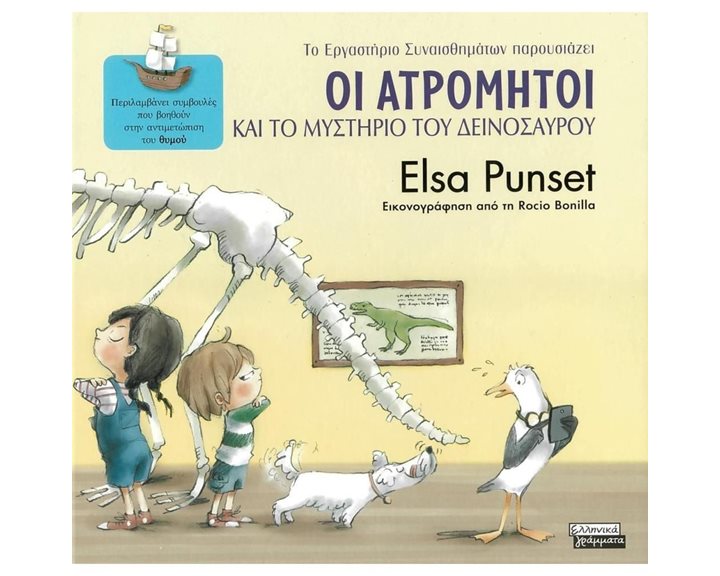 ΤΟ ΕΡΓΑΣΤΗΡΙΟ ΣΥΝΑΙΣΘΗΜΑΤΩΝ ΠΑΡΟΥΣΙΑΖΕΙ 4 ΘΥΜΟΣ - ΟΙ ΑΤΡΟΜΗΤΟΙ ΚΑΙ ΤΟ ΜΥΣΤΗΡΙΟ ΤΟΥ ΔΕΙΝΟΣΑΥΡΟΥ