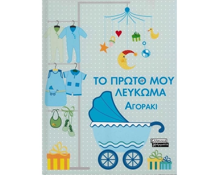ΤΟ ΠΡΩΤΟ ΜΟΥ ΛΕΥΚΩΜΑ ΑΓΟΡΑΚΙ ΕΓ041