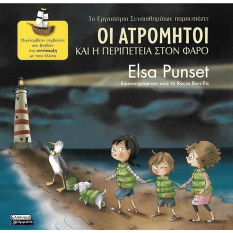 ΤΟ ΕΡΓΑΣΤΗΡΙΟ ΣΥΝΑΙΣΘΗΜΑΤΩΝ ΠΑΡΟΥΣΙΑΖΕΙ 3 ΣΥΝΥΠΑΡΞΗ - ΟΙ ΑΤΡΟΜΗΤΟΙ ΚΑΙ Η ΠΕΡΙΠΕΤΕΙΑ ΣΤΟΝ ΦΑΡΟ, ΕΓ036