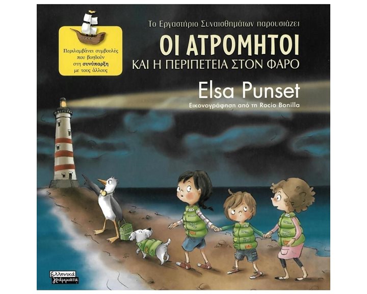 ΤΟ ΕΡΓΑΣΤΗΡΙΟ ΣΥΝΑΙΣΘΗΜΑΤΩΝ ΠΑΡΟΥΣΙΑΖΕΙ 3 ΣΥΝΥΠΑΡΞΗ - ΟΙ ΑΤΡΟΜΗΤΟΙ ΚΑΙ Η ΠΕΡΙΠΕΤΕΙΑ ΣΤΟΝ ΦΑΡΟ, ΕΓ036