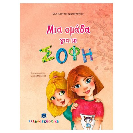 ΜΙΑ ΟΜΑΔΑ ΓΙΑ ΤΗ ΣΟΦΗ