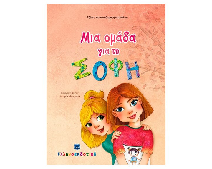 ΜΙΑ ΟΜΑΔΑ ΓΙΑ ΤΗ ΣΟΦΗ